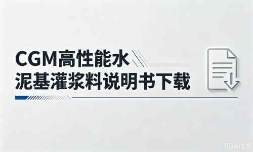 肃北厂家：CGM高性能水泥基灌浆料说明书PDF（纯白无LOGO）